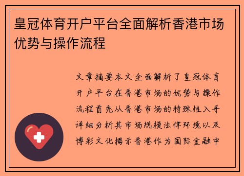 皇冠体育开户平台全面解析香港市场优势与操作流程