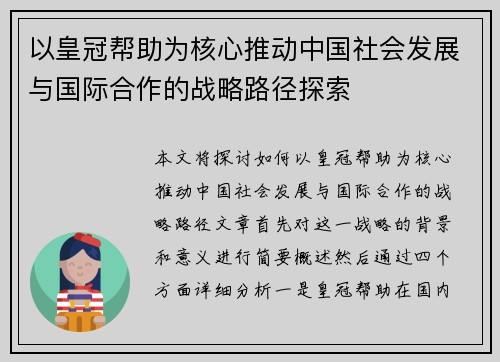 以皇冠帮助为核心推动中国社会发展与国际合作的战略路径探索