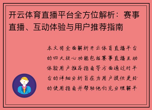 开云体育直播平台全方位解析：赛事直播、互动体验与用户推荐指南