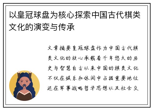以皇冠球盘为核心探索中国古代棋类文化的演变与传承