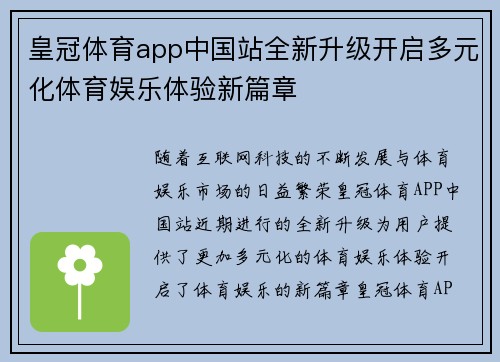 皇冠体育app中国站全新升级开启多元化体育娱乐体验新篇章