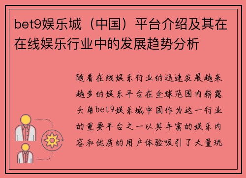 bet9娱乐城（中国）平台介绍及其在在线娱乐行业中的发展趋势分析
