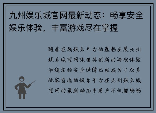 九州娱乐城官网最新动态：畅享安全娱乐体验，丰富游戏尽在掌握