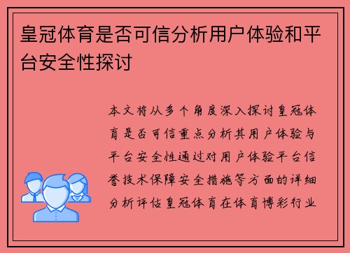 皇冠体育是否可信分析用户体验和平台安全性探讨
