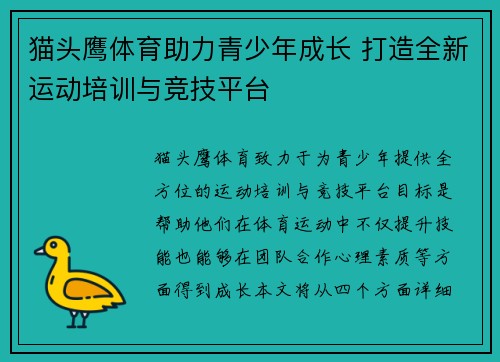 猫头鹰体育助力青少年成长 打造全新运动培训与竞技平台