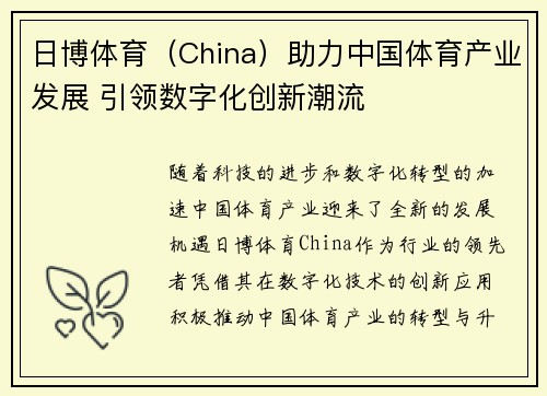 日博体育（China）助力中国体育产业发展 引领数字化创新潮流