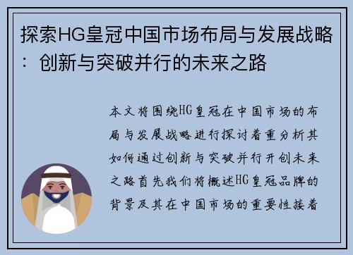 探索HG皇冠中国市场布局与发展战略：创新与突破并行的未来之路