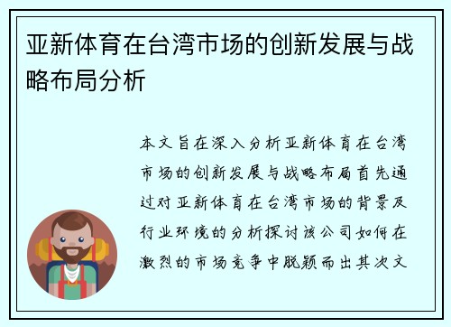 亚新体育在台湾市场的创新发展与战略布局分析