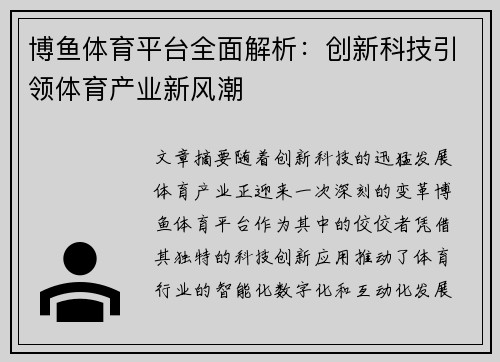 博鱼体育平台全面解析：创新科技引领体育产业新风潮