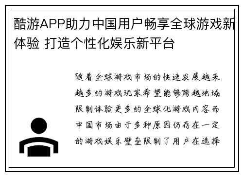 酷游APP助力中国用户畅享全球游戏新体验 打造个性化娱乐新平台