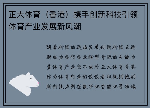 正大体育（香港）携手创新科技引领体育产业发展新风潮
