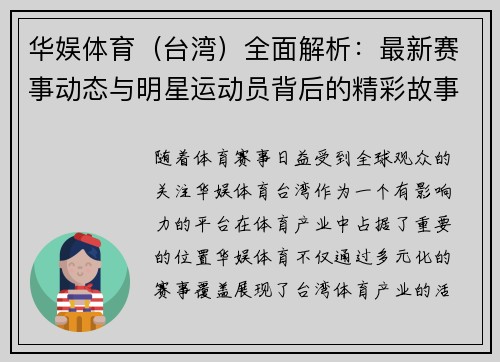 华娱体育（台湾）全面解析：最新赛事动态与明星运动员背后的精彩故事
