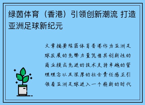 绿茵体育（香港）引领创新潮流 打造亚洲足球新纪元
