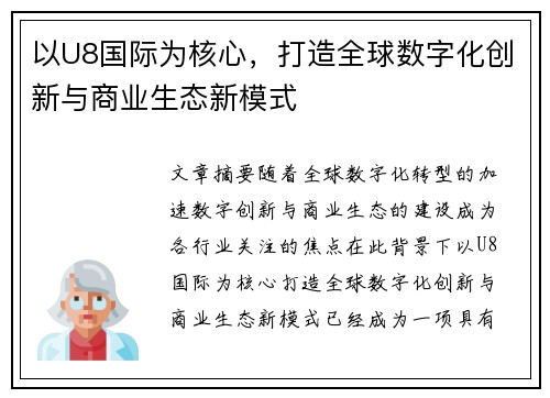 以U8国际为核心，打造全球数字化创新与商业生态新模式