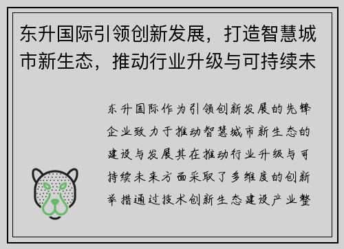 东升国际引领创新发展，打造智慧城市新生态，推动行业升级与可持续未来