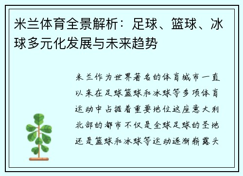 米兰体育全景解析：足球、篮球、冰球多元化发展与未来趋势