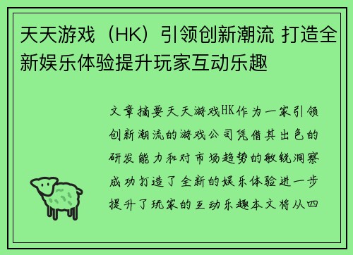 天天游戏（HK）引领创新潮流 打造全新娱乐体验提升玩家互动乐趣