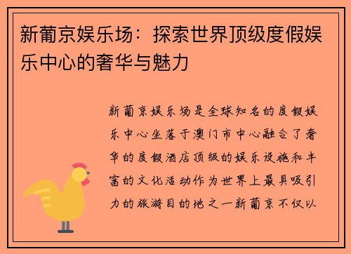 新葡京娱乐场：探索世界顶级度假娱乐中心的奢华与魅力