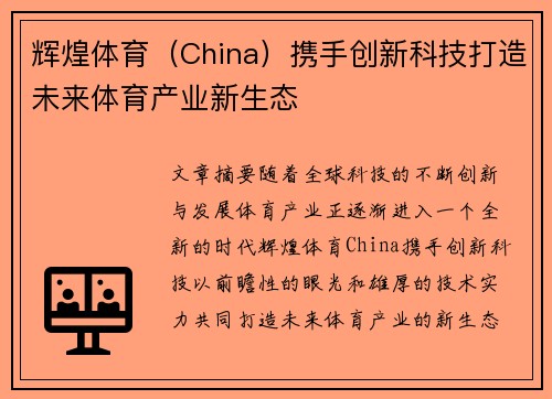 辉煌体育（China）携手创新科技打造未来体育产业新生态