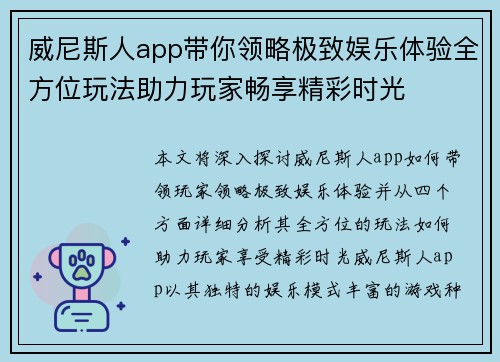 威尼斯人app带你领略极致娱乐体验全方位玩法助力玩家畅享精彩时光