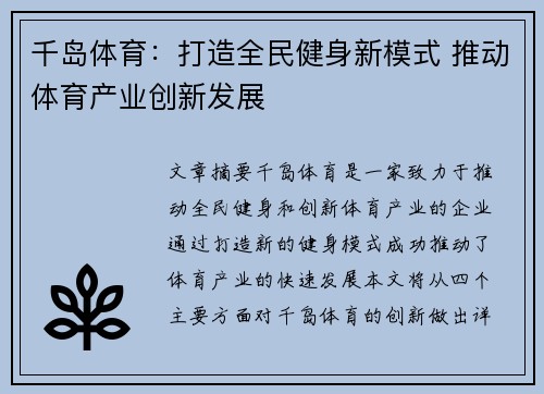 千岛体育：打造全民健身新模式 推动体育产业创新发展