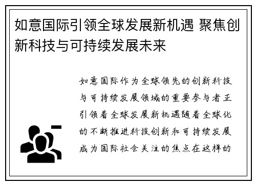 如意国际引领全球发展新机遇 聚焦创新科技与可持续发展未来