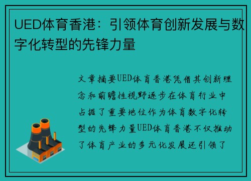 UED体育香港：引领体育创新发展与数字化转型的先锋力量