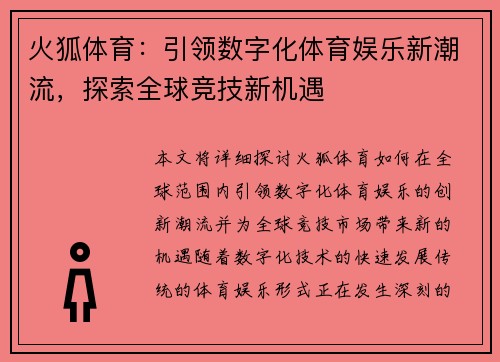 火狐体育：引领数字化体育娱乐新潮流，探索全球竞技新机遇