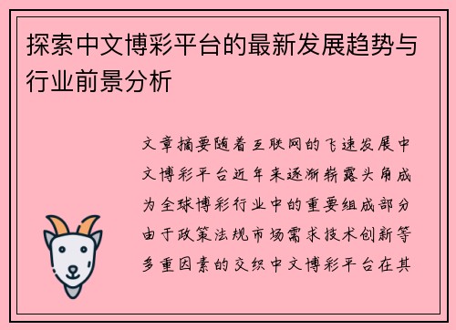 探索中文博彩平台的最新发展趋势与行业前景分析