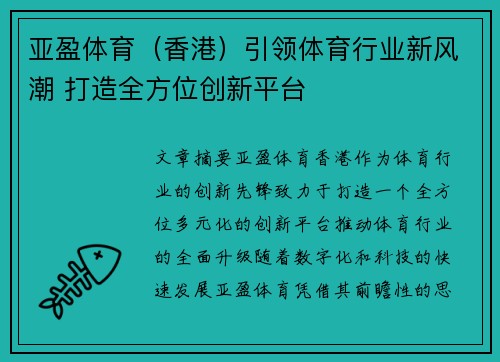 亚盈体育（香港）引领体育行业新风潮 打造全方位创新平台