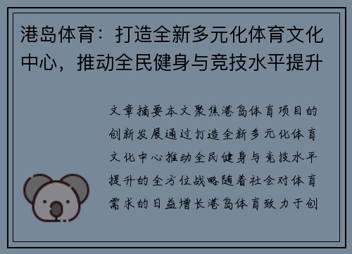港岛体育：打造全新多元化体育文化中心，推动全民健身与竞技水平提升