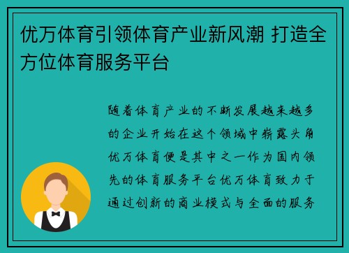 优万体育引领体育产业新风潮 打造全方位体育服务平台