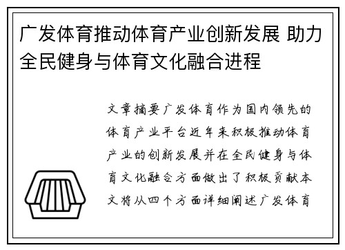 广发体育推动体育产业创新发展 助力全民健身与体育文化融合进程