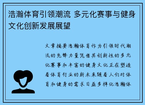 浩瀚体育引领潮流 多元化赛事与健身文化创新发展展望