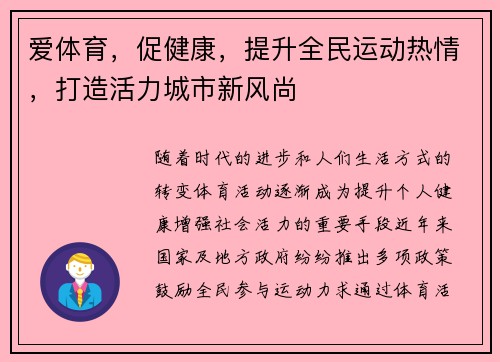 爱体育，促健康，提升全民运动热情，打造活力城市新风尚