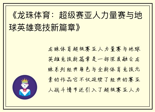 《龙珠体育：超级赛亚人力量赛与地球英雄竞技新篇章》