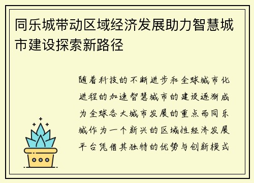 同乐城带动区域经济发展助力智慧城市建设探索新路径