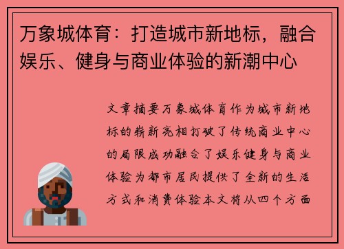 万象城体育：打造城市新地标，融合娱乐、健身与商业体验的新潮中心