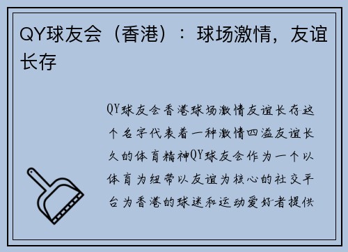 QY球友会（香港）：球场激情，友谊长存