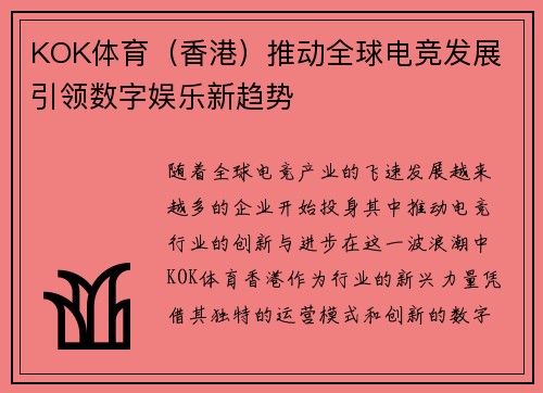 KOK体育（香港）推动全球电竞发展 引领数字娱乐新趋势