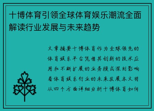 十博体育引领全球体育娱乐潮流全面解读行业发展与未来趋势