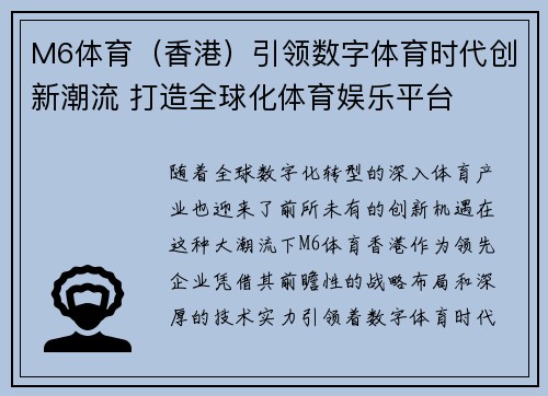 M6体育（香港）引领数字体育时代创新潮流 打造全球化体育娱乐平台