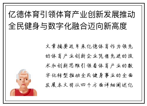 亿德体育引领体育产业创新发展推动全民健身与数字化融合迈向新高度
