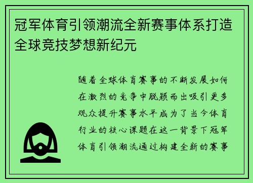冠军体育引领潮流全新赛事体系打造全球竞技梦想新纪元