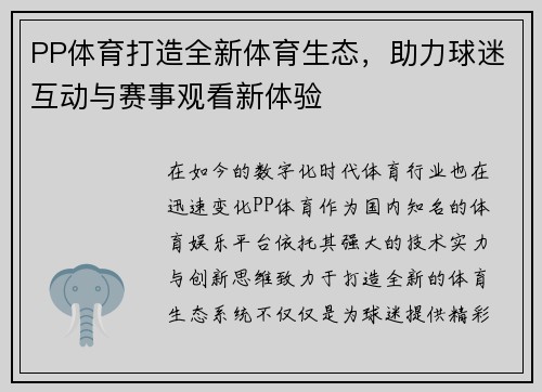 PP体育打造全新体育生态，助力球迷互动与赛事观看新体验