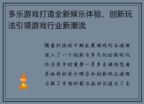 多乐游戏打造全新娱乐体验，创新玩法引领游戏行业新潮流