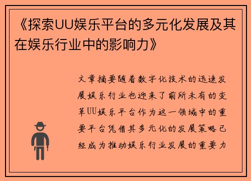 《探索UU娱乐平台的多元化发展及其在娱乐行业中的影响力》