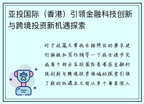 亚投国际（香港）引领金融科技创新与跨境投资新机遇探索