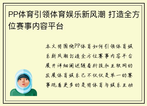 PP体育引领体育娱乐新风潮 打造全方位赛事内容平台