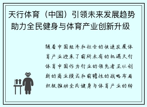 天行体育（中国）引领未来发展趋势 助力全民健身与体育产业创新升级